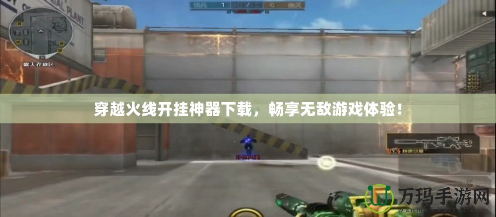 穿越火線開掛神器下載，暢享無敵游戲體驗！