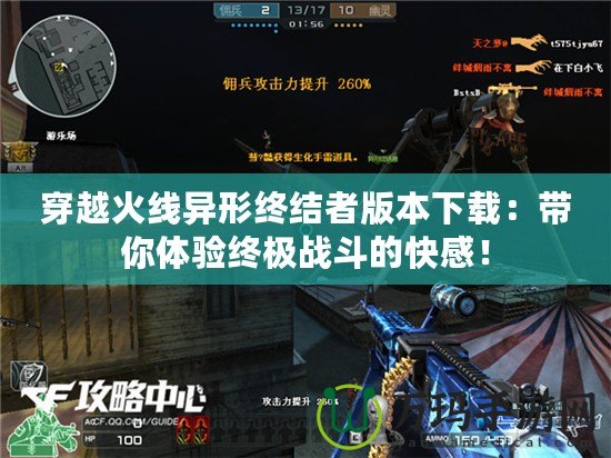 穿越火線異形終結者版本下載：帶你體驗終極戰斗的快感！