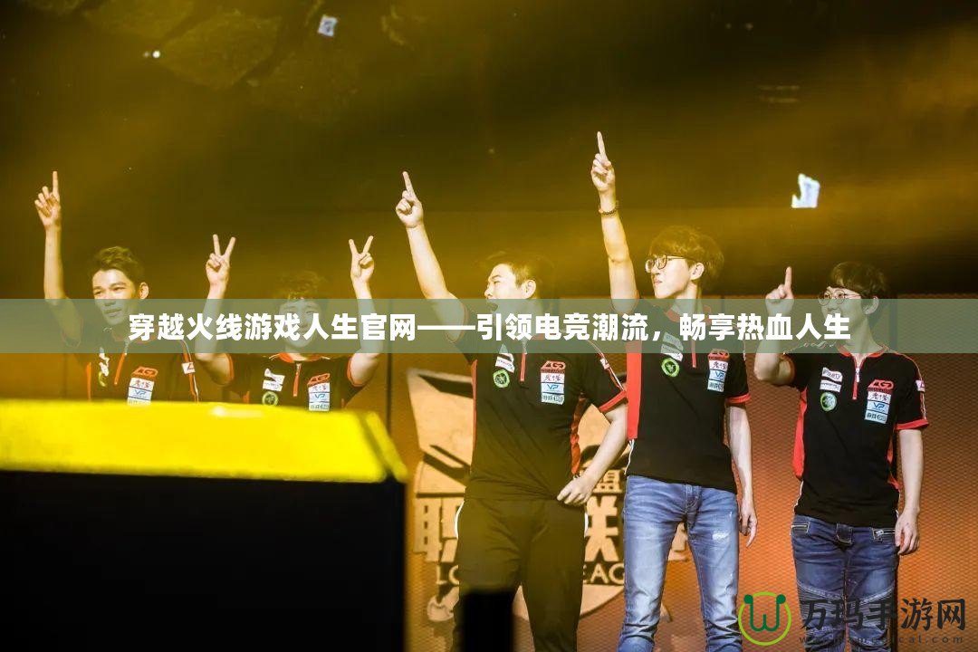 穿越火線游戲人生官網(wǎng)——引領(lǐng)電競潮流，暢享熱血人生