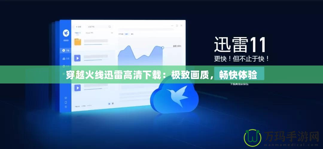 穿越火線迅雷高清下載：極致畫質(zhì)，暢快體驗(yàn)