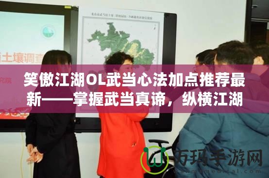 笑傲江湖OL武當心法加點推薦最新——掌握武當真諦，縱橫江湖