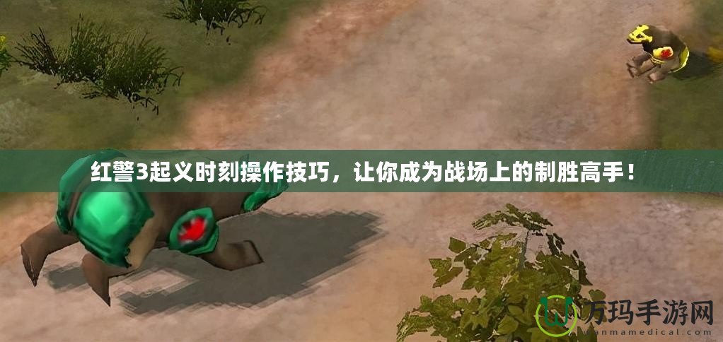紅警3起義時刻操作技巧，讓你成為戰場上的制勝高手！