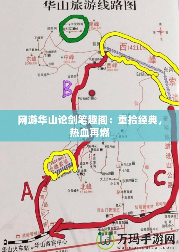 網(wǎng)游華山論劍筆趣閣：重拾經(jīng)典，熱血再燃