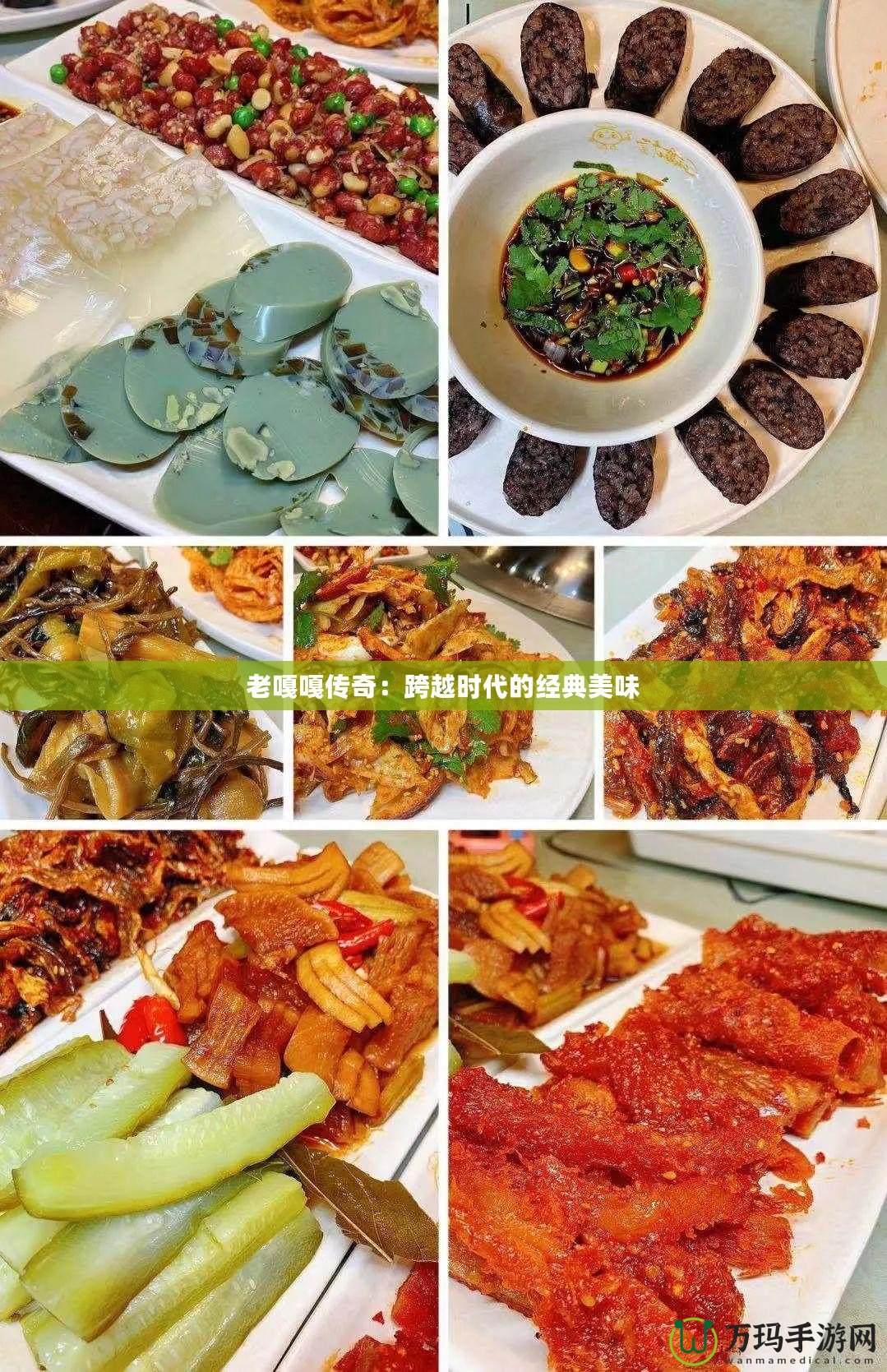 老嘎嘎傳奇：跨越時代的經典美味