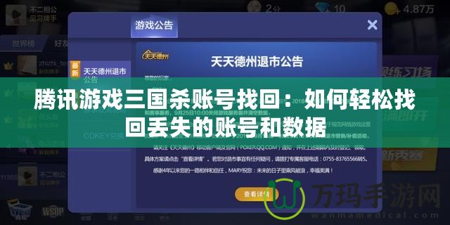 騰訊游戲三國(guó)殺賬號(hào)找回：如何輕松找回丟失的賬號(hào)和數(shù)據(jù)