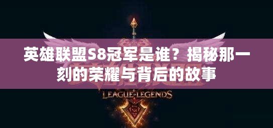 英雄聯盟S8冠軍是誰？揭秘那一刻的榮耀與背后的故事