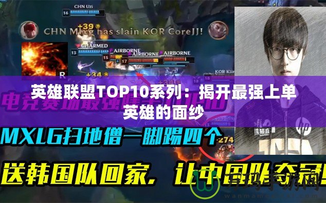 英雄聯(lián)盟TOP10系列：揭開最強上單英雄的面紗
