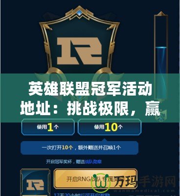 英雄聯(lián)盟冠軍活動地址：挑戰(zhàn)極限，贏取榮耀與獎(jiǎng)勵(lì)
