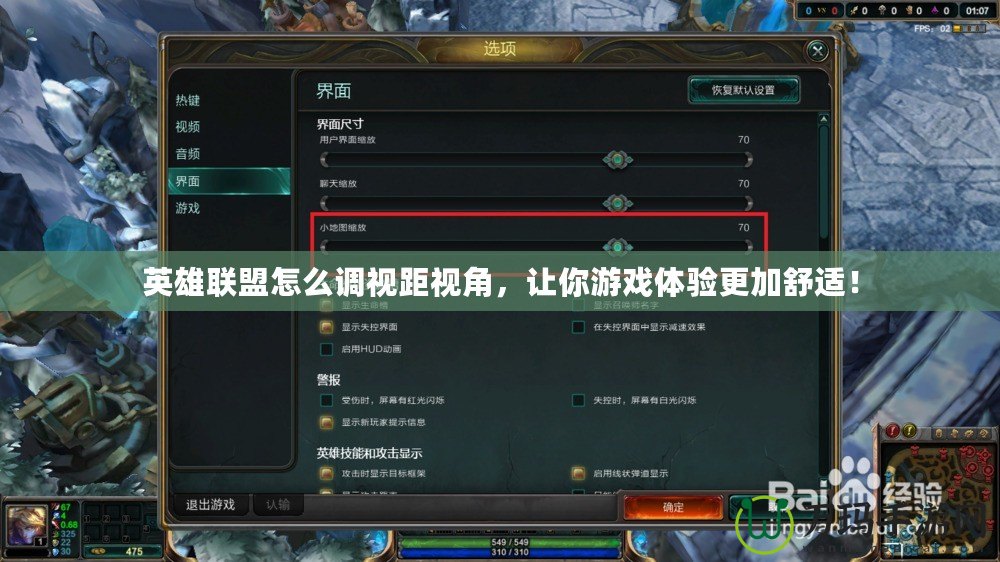 英雄聯(lián)盟怎么調(diào)視距視角，讓你游戲體驗(yàn)更加舒適！
