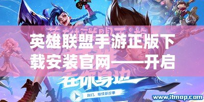 英雄聯盟手游正版下載安裝官網——開啟你的電競傳奇之旅！