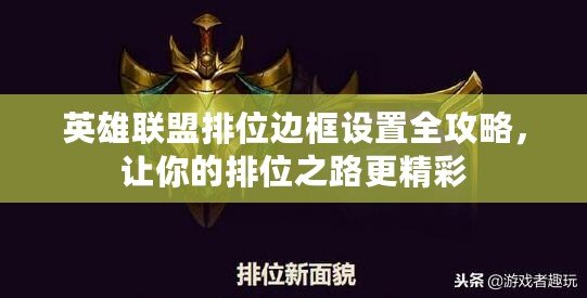 英雄聯盟排位邊框設置全攻略，讓你的排位之路更精彩
