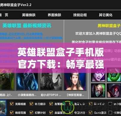 英雄聯(lián)盟盒子手機(jī)版官方下載：暢享最強(qiáng)輔助工具，提升你的游戲體驗！