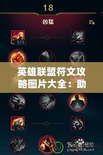英雄聯(lián)盟符文攻略圖片大全：助你輕松掌握符文系統(tǒng)，輕松上分！