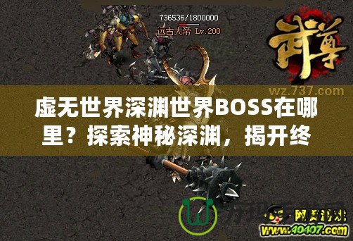 虛無世界深淵世界BOSS在哪里？探索神秘深淵，揭開終極挑戰(zhàn)！