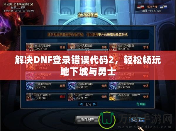 解決DNF登錄錯(cuò)誤代碼2，輕松暢玩地下城與勇士
