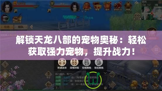 解鎖天龍八部的寵物奧秘：輕松獲取強力寵物，提升戰力！