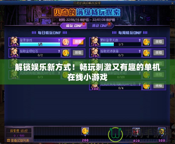 解鎖娛樂新方式！暢玩刺激又有趣的單機在線小游戲