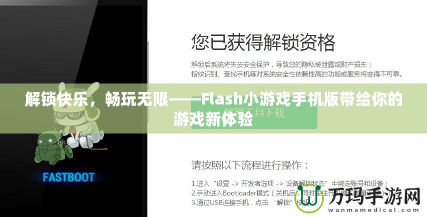 解鎖快樂，暢玩無限——Flash小游戲手機版帶給你的游戲新體驗