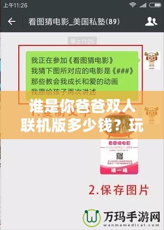 誰是你爸爸雙人聯機版多少錢？玩法與價格深度解析，帶你玩轉最刺激的雙人合作游戲！