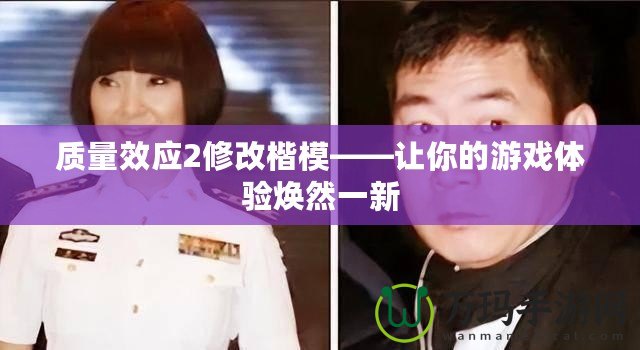 質量效應2修改楷?！屇愕挠螒蝮w驗煥然一新