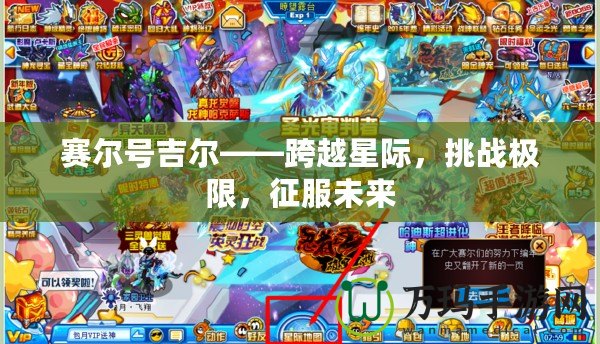 賽爾號(hào)吉爾——跨越星際，挑戰(zhàn)極限，征服未來