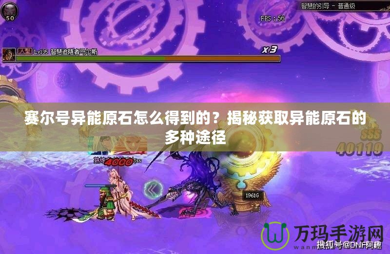 賽爾號異能原石怎么得到的？揭秘獲取異能原石的多種途徑