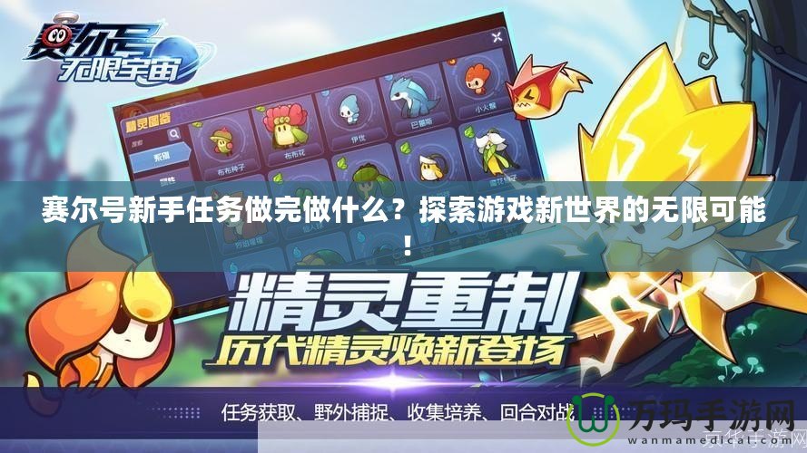 賽爾號新手任務做完做什么？探索游戲新世界的無限可能！
