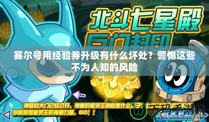 賽爾號用經(jīng)驗券升級有什么壞處？警惕這些不為人知的風(fēng)險