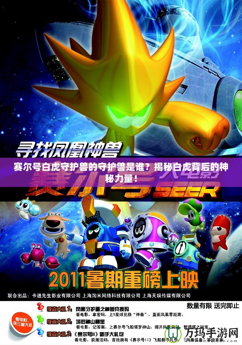 賽爾號白虎守護獸的守護獸是誰？揭秘白虎背后的神秘力量！