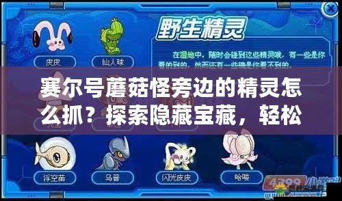 賽爾號蘑菇怪旁邊的精靈怎么抓？探索隱藏寶藏，輕松獲取最強伙伴！