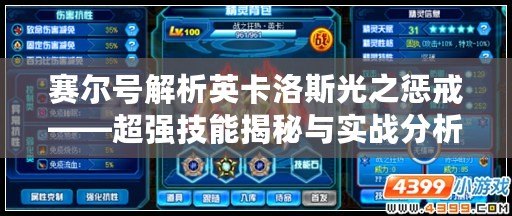賽爾號解析英卡洛斯光之懲戒——超強技能揭秘與實戰分析