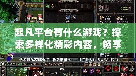 起凡平臺有什么游戲？探索多樣化精彩內(nèi)容，暢享極致游戲體驗！