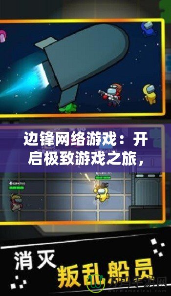 邊鋒網絡游戲：開啟極致游戲之旅，享受無限樂趣
