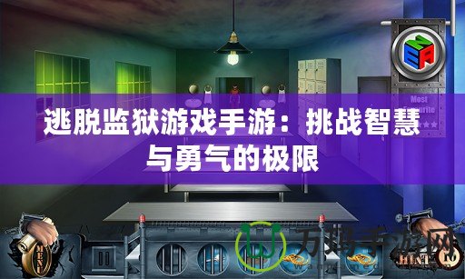 逃脫監獄游戲手游：挑戰智慧與勇氣的極限