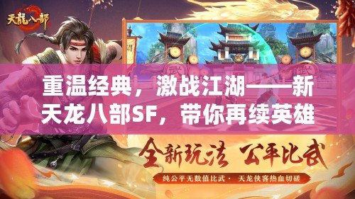 重溫經(jīng)典，激戰(zhàn)江湖——新天龍八部SF，帶你再續(xù)英雄夢