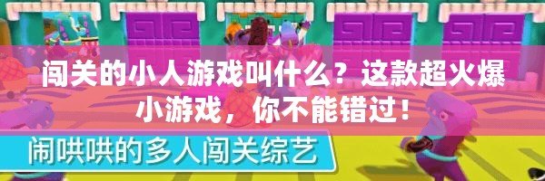闖關(guān)的小人游戲叫什么？這款超火爆小游戲，你不能錯過！