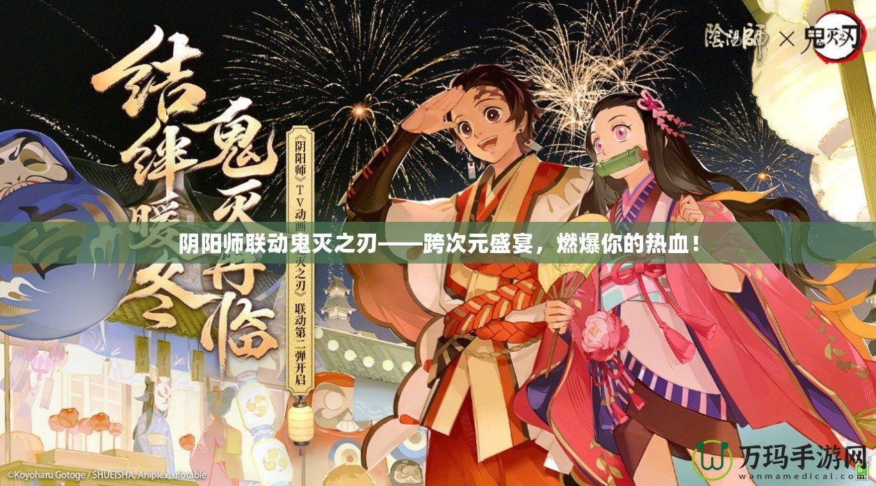 陰陽師聯動鬼滅之刃——跨次元盛宴，燃爆你的熱血！