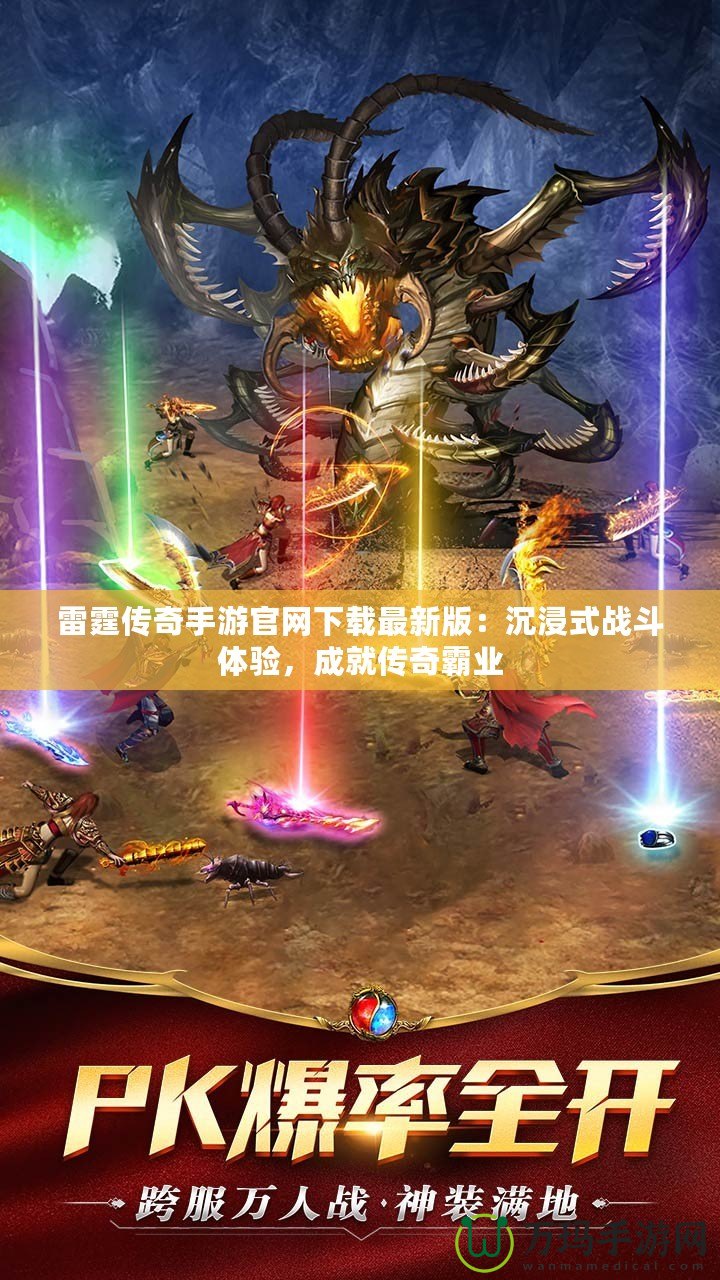 雷霆傳奇手游官網(wǎng)下載最新版：沉浸式戰(zhàn)斗體驗(yàn)，成就傳奇霸業(yè)