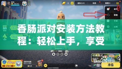 香腸派對(duì)安裝方法教程：輕松上手，享受極致游戲體驗(yàn)！