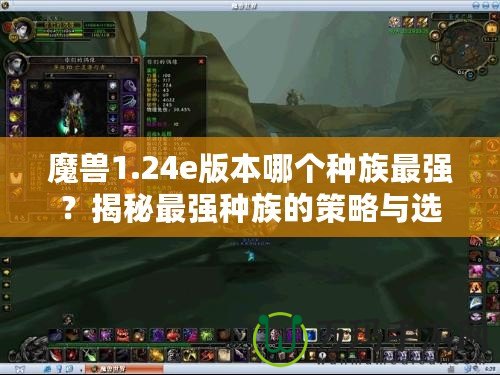 魔獸1.24e版本哪個種族最強？揭秘最強種族的策略與選擇