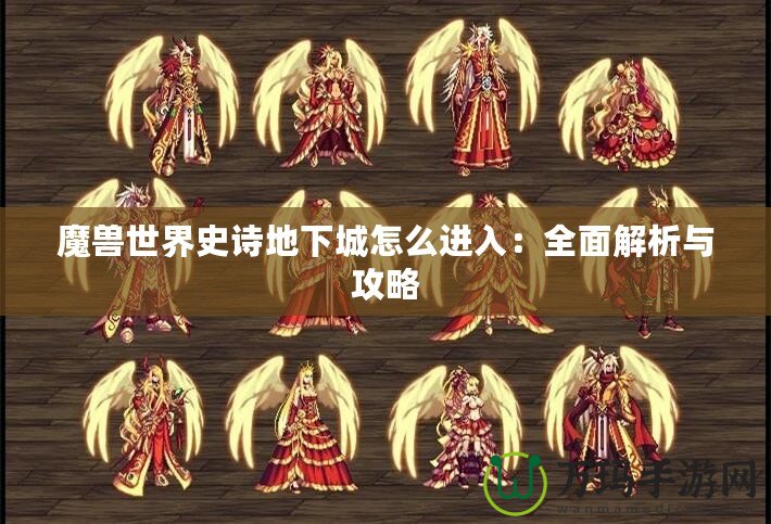 魔獸世界史詩地下城怎么進入：全面解析與攻略