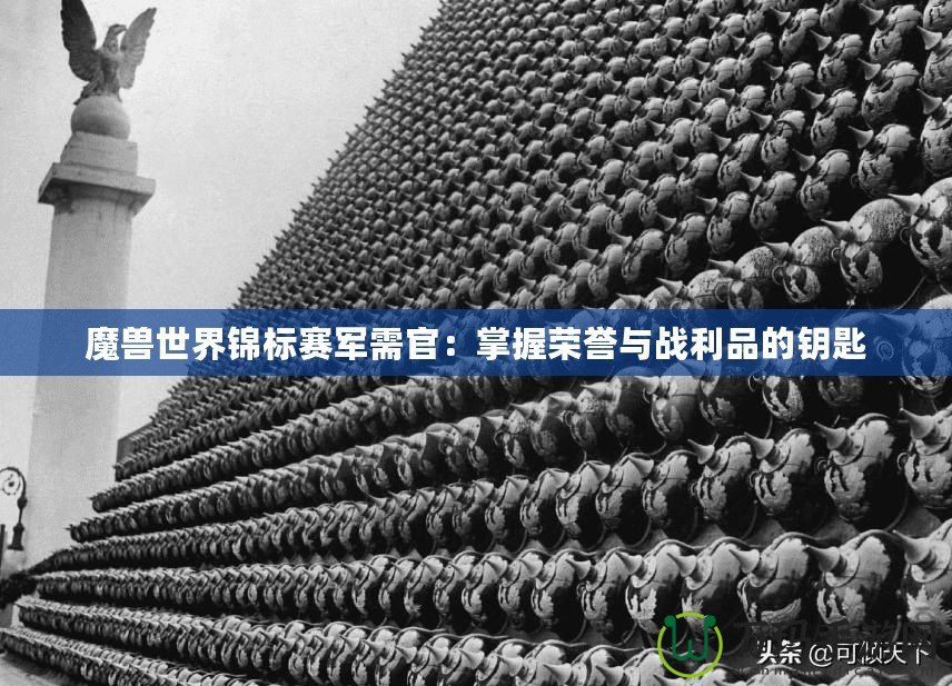 魔獸世界錦標賽軍需官：掌握榮譽與戰(zhàn)利品的鑰匙