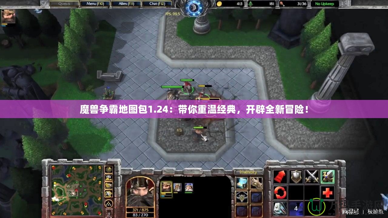 魔獸爭霸地圖包1.24：帶你重溫經(jīng)典，開辟全新冒險！