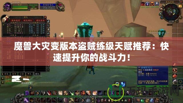 魔獸大災變版本盜賊練級天賦推薦：快速提升你的戰斗力！