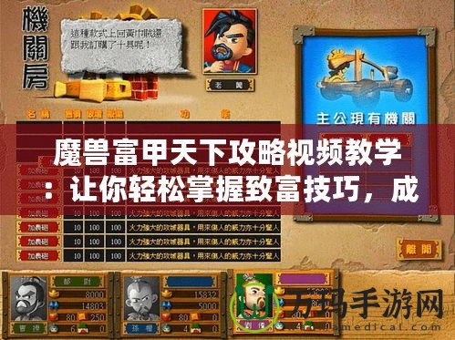 魔獸富甲天下攻略視頻教學：讓你輕松掌握致富技巧，成為財富巨頭！