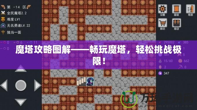 魔塔攻略圖解——暢玩魔塔，輕松挑戰極限！
