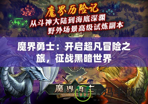 魔界勇士：開啟超凡冒險(xiǎn)之旅，征戰(zhàn)黑暗世界