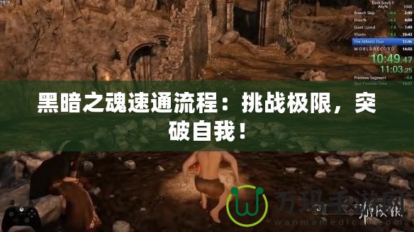黑暗之魂速通流程：挑戰極限，突破自我！
