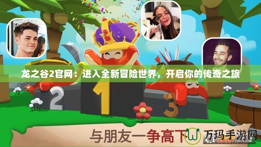 龍之谷2官網：進入全新冒險世界，開啟你的傳奇之旅