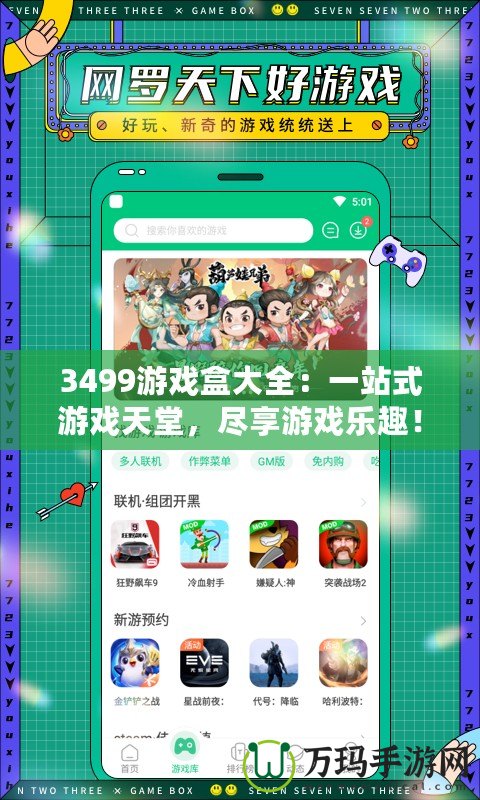 3499游戲盒大全：一站式游戲天堂，盡享游戲樂趣！